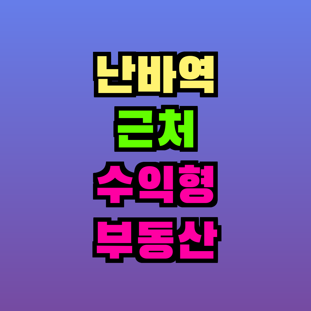 난바역 근처 수익형 부동산 매물