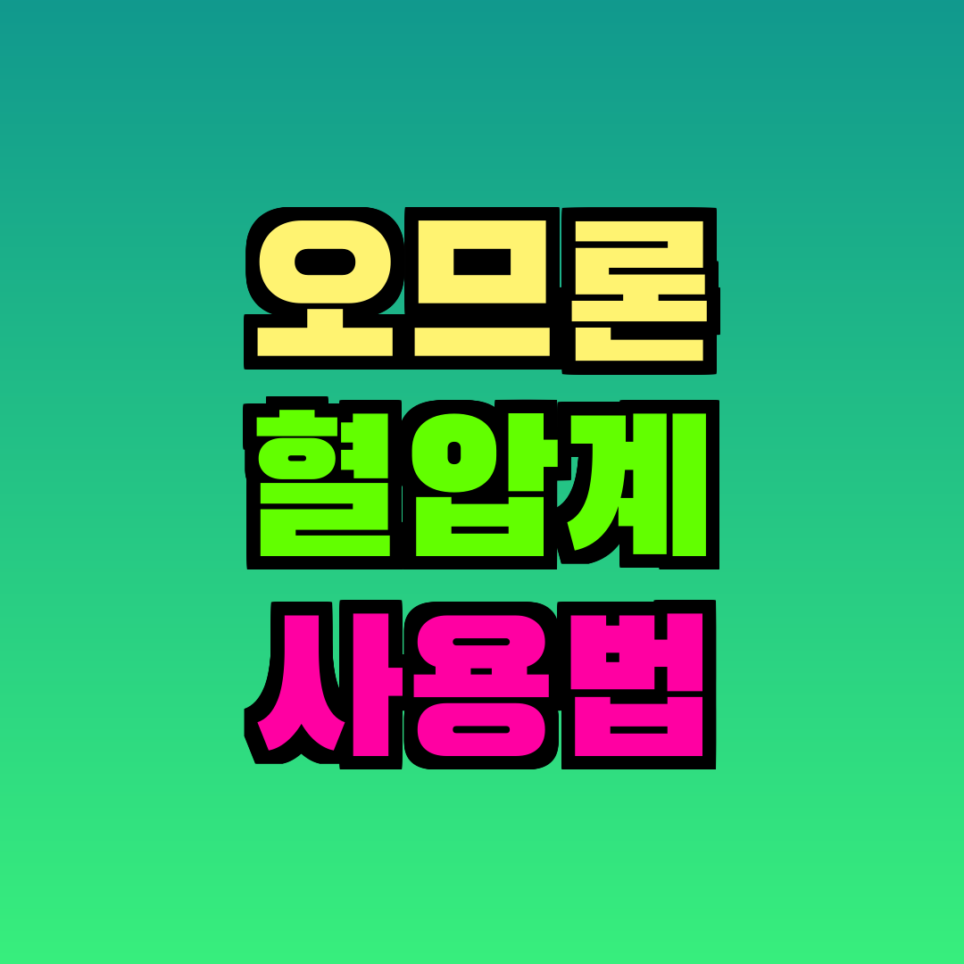 오므론 혈압계 사용법