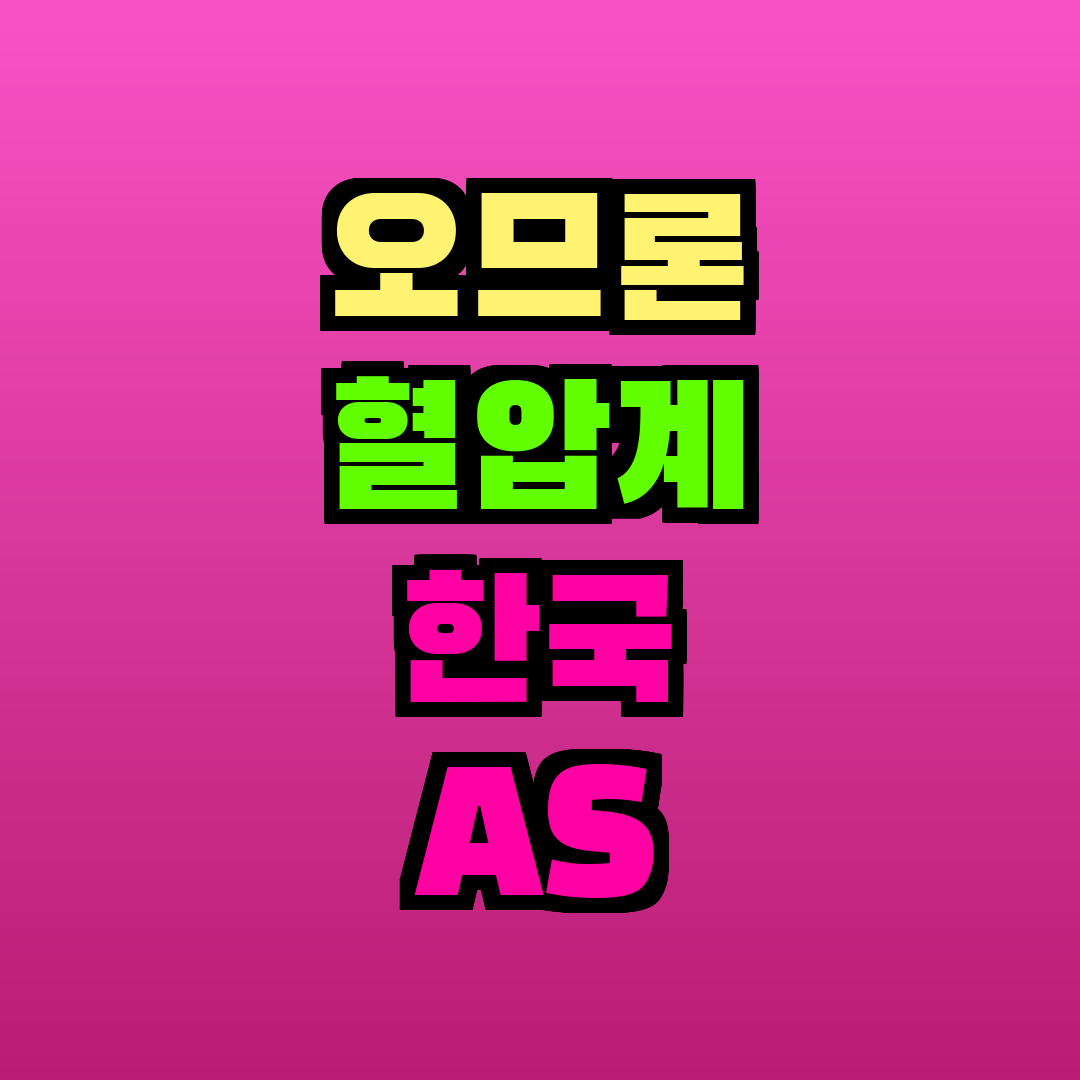오므론 혈압계 한국 AS