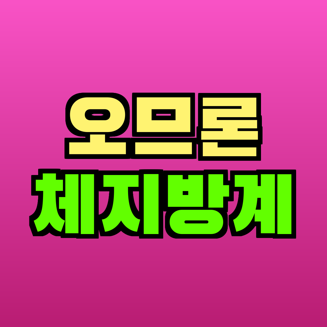 오므론 체지방계