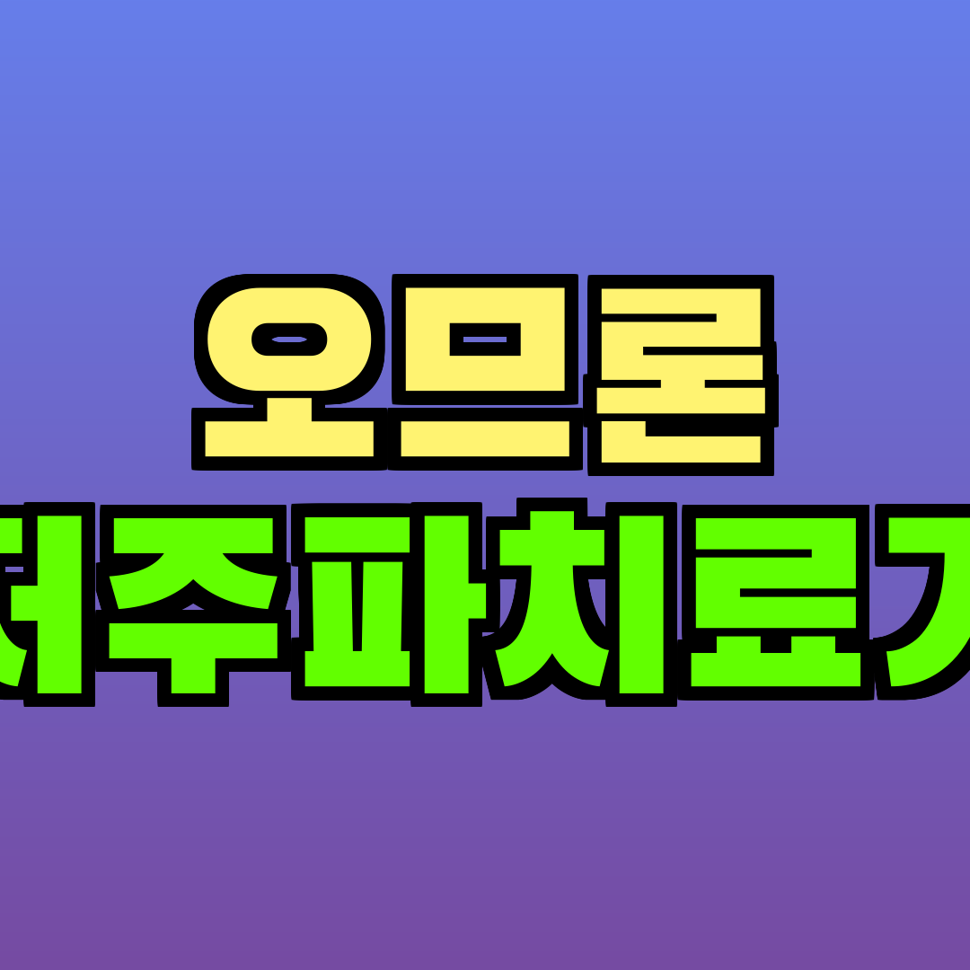 오므론 저주파치료기
