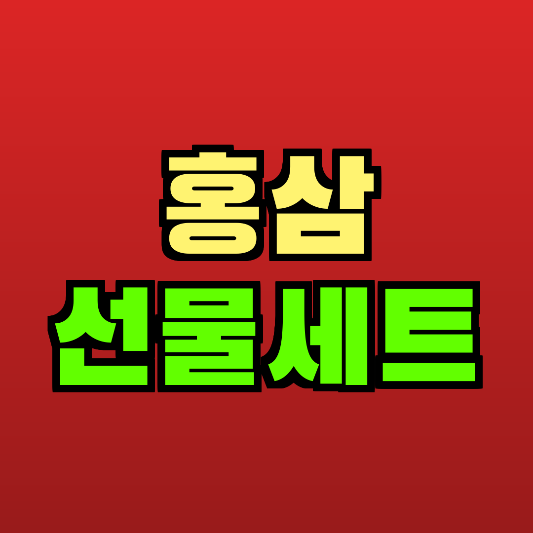 홍삼 선물세트 추천