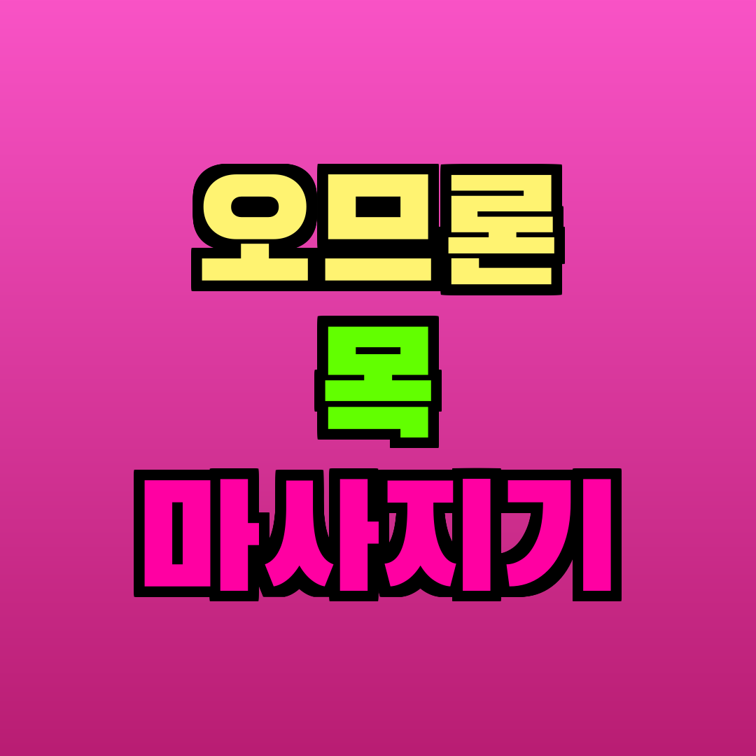 오므론 목 마사지기