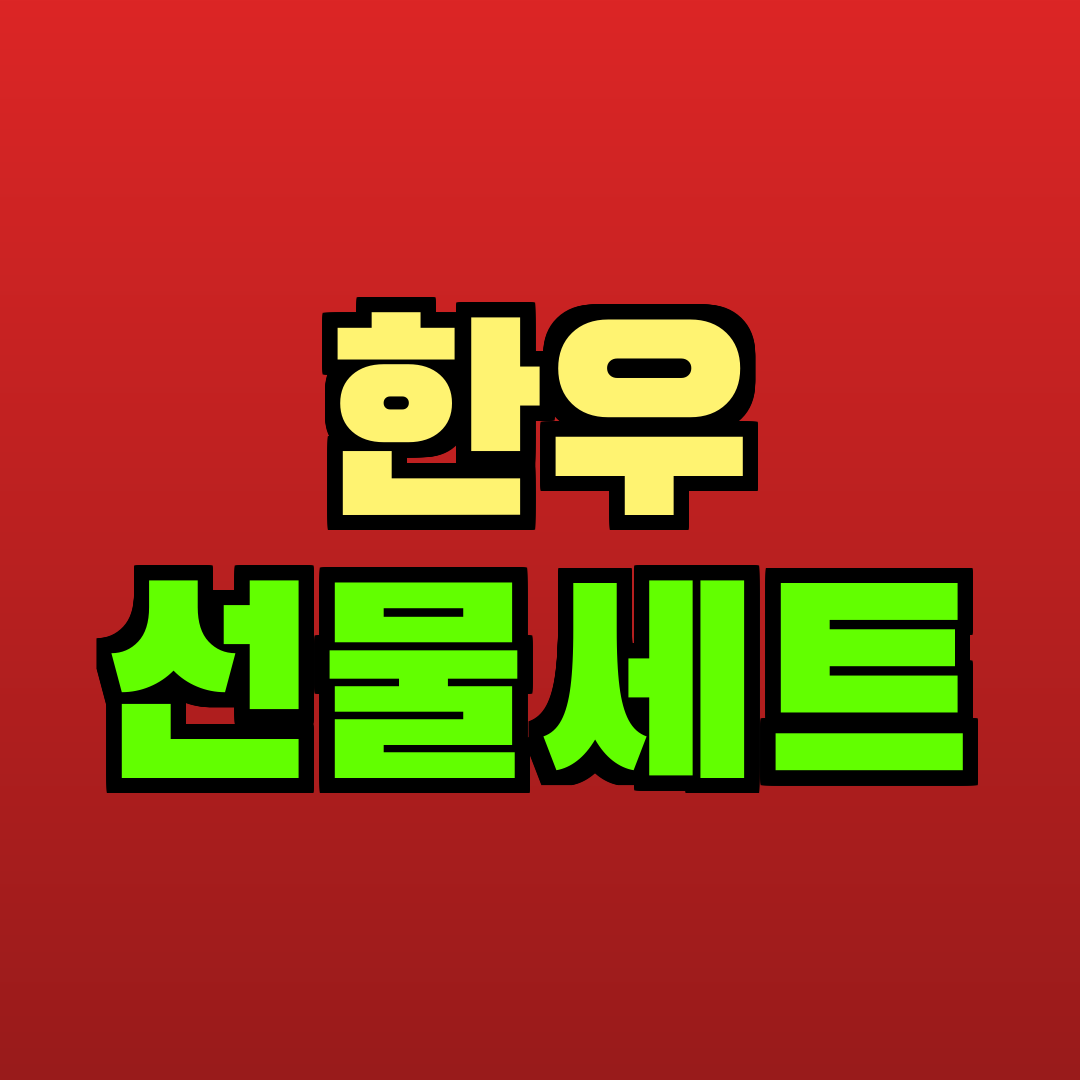 한우 선물세트 추천