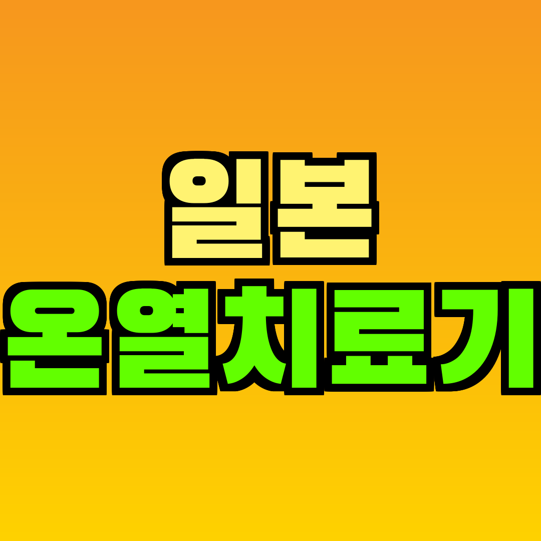 일본 온열치료기
