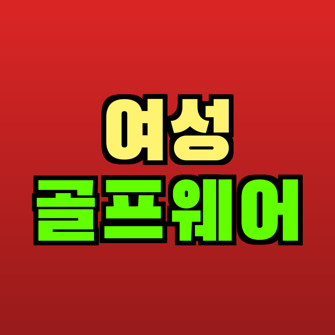 여성 골프웨어 추천