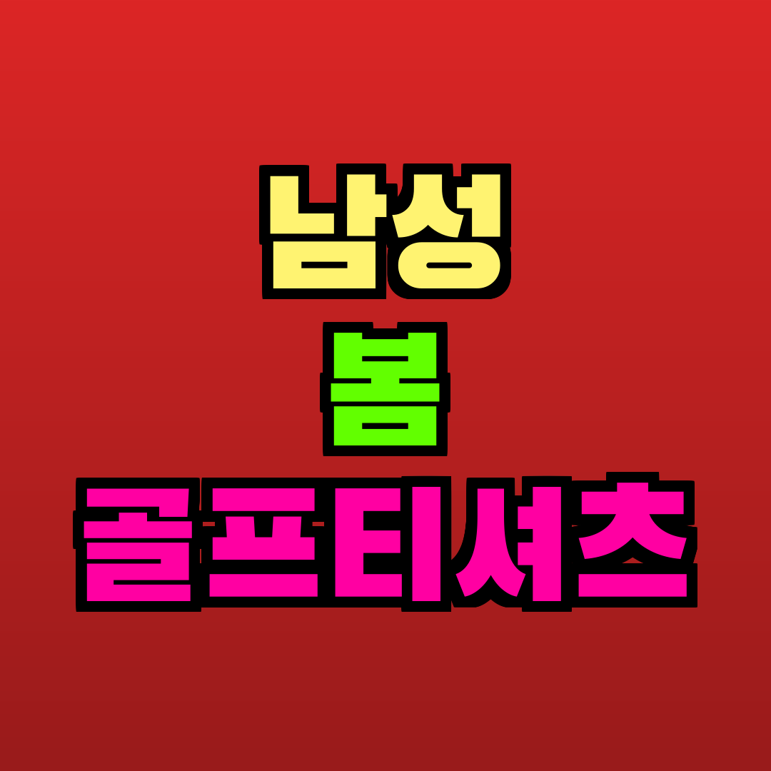 남성 봄 골프티셔츠 추천