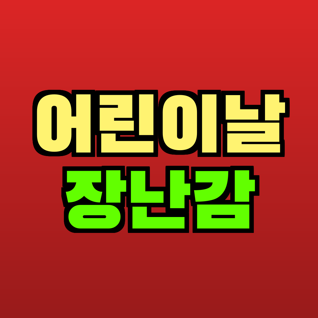어린이날 장난감 추천