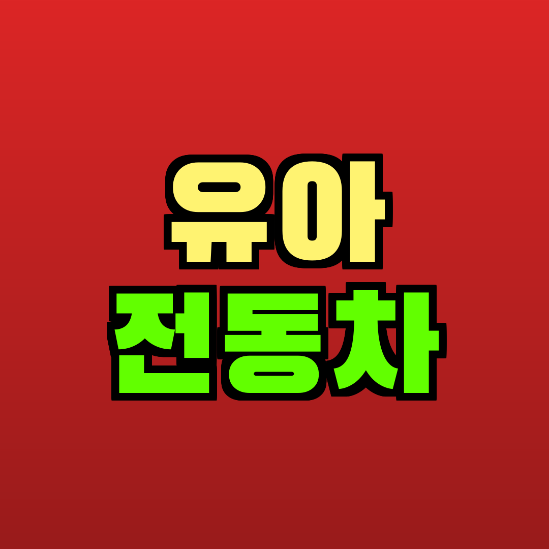 유아 전동차 추천
