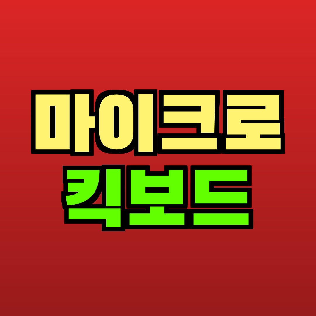 마이크로 킥보드 추천