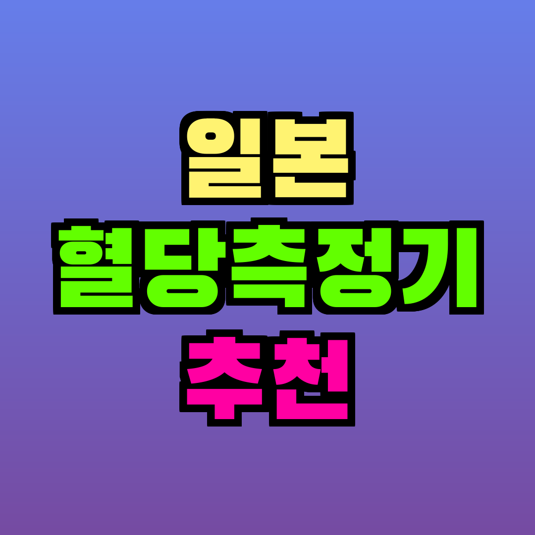 일본 혈당측정기 추천