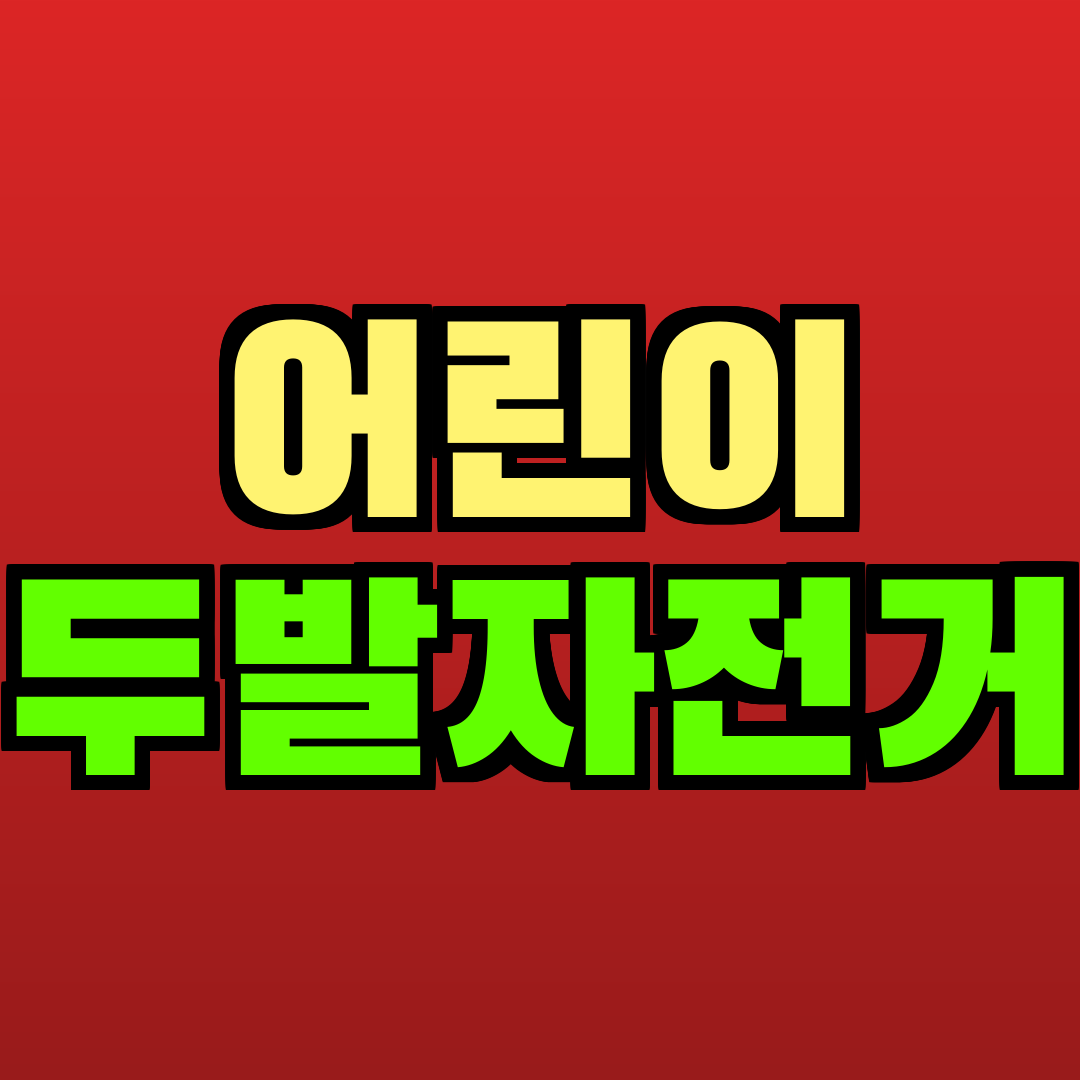 어린이 두발자전거 추천