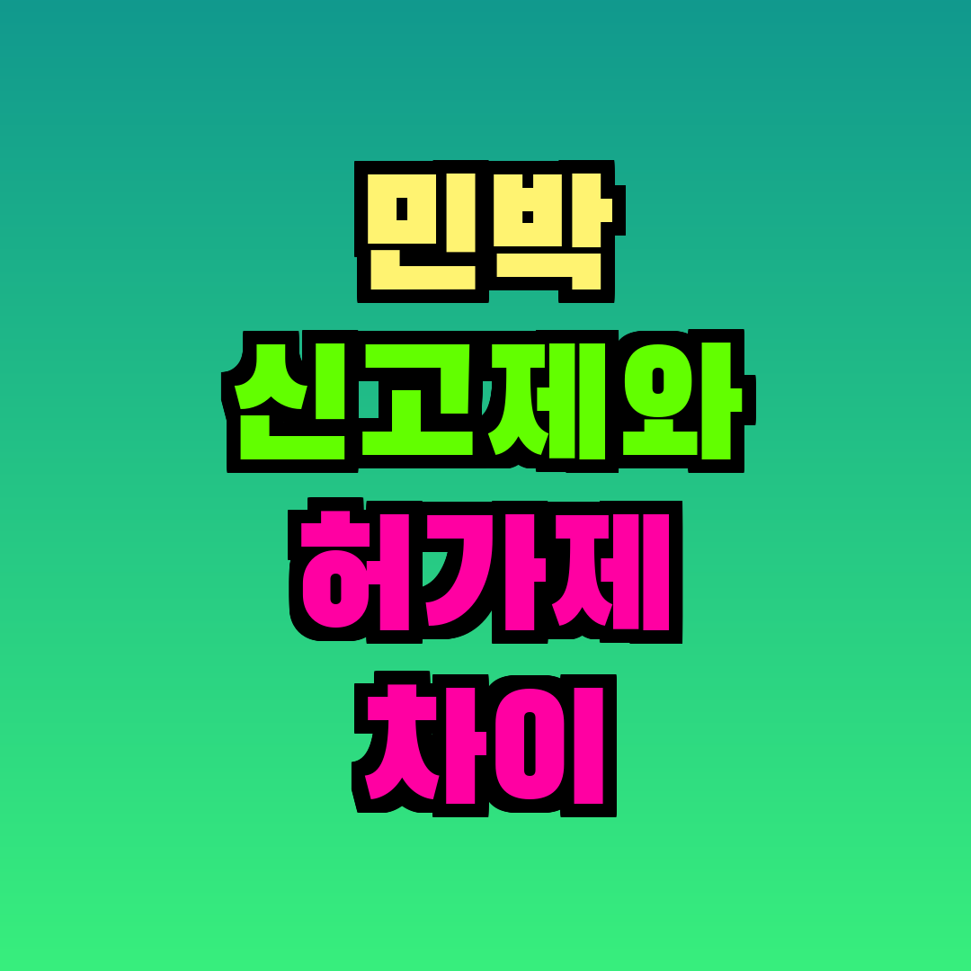 민박 신고제와 허가제 차이