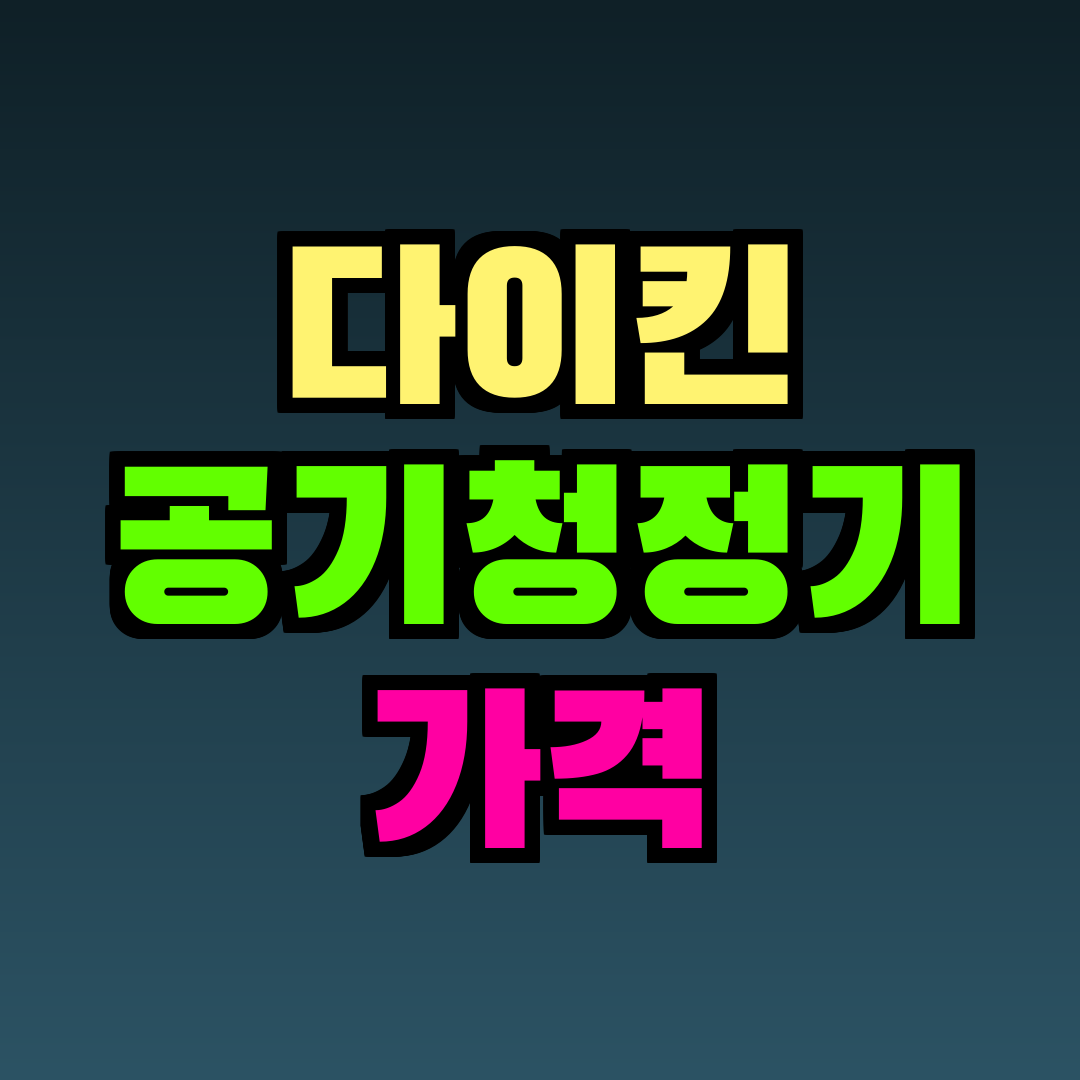 다이킨 공기청정기 가격