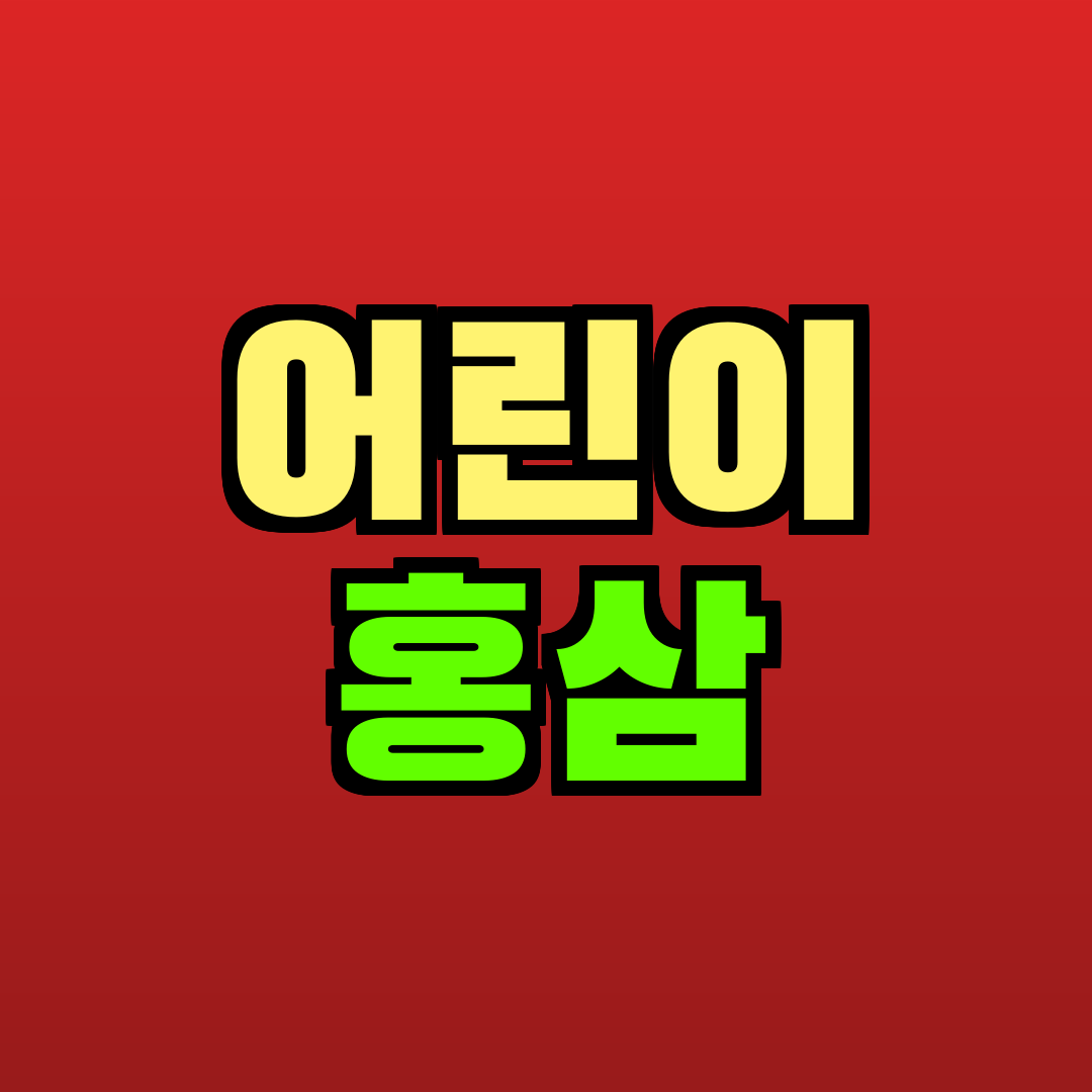 어린이 홍삼 추천