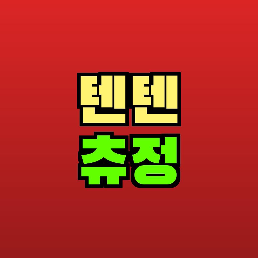 텐텐 츄정 추천