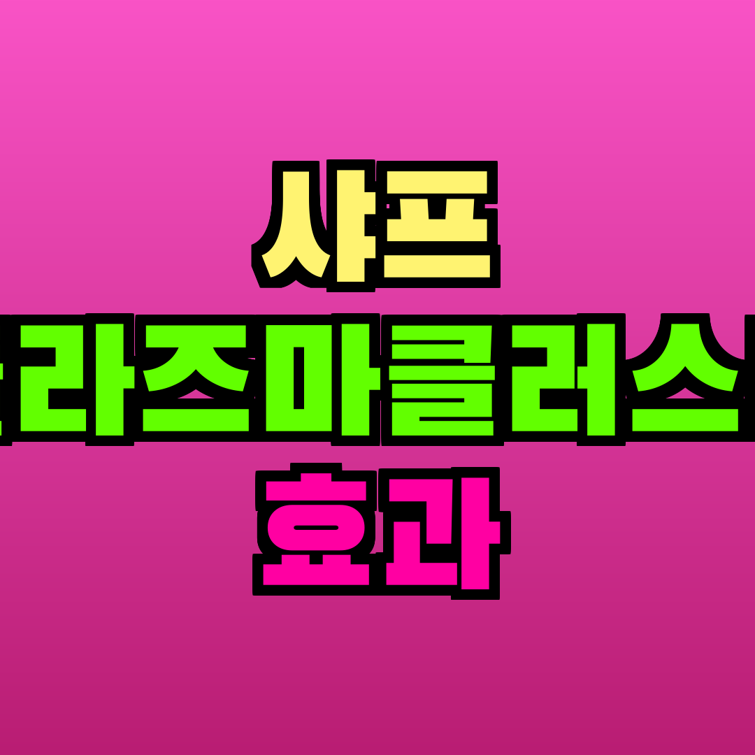 샤프 플라즈마클러스터 효과