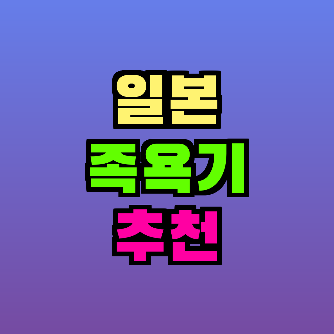 일본 족욕기 추천