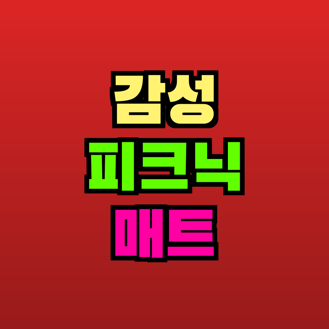 감성 피크닉 매트 추천