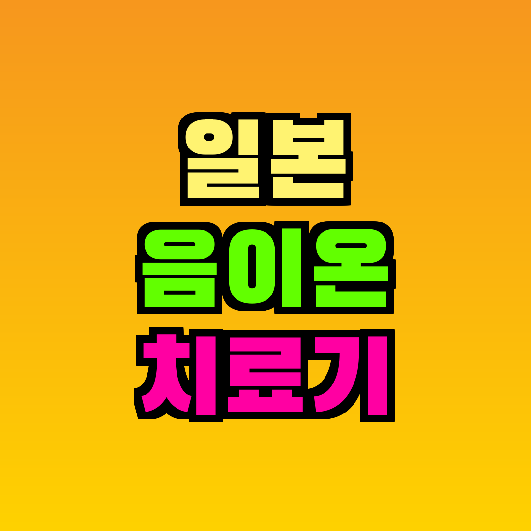 일본 음이온 치료기