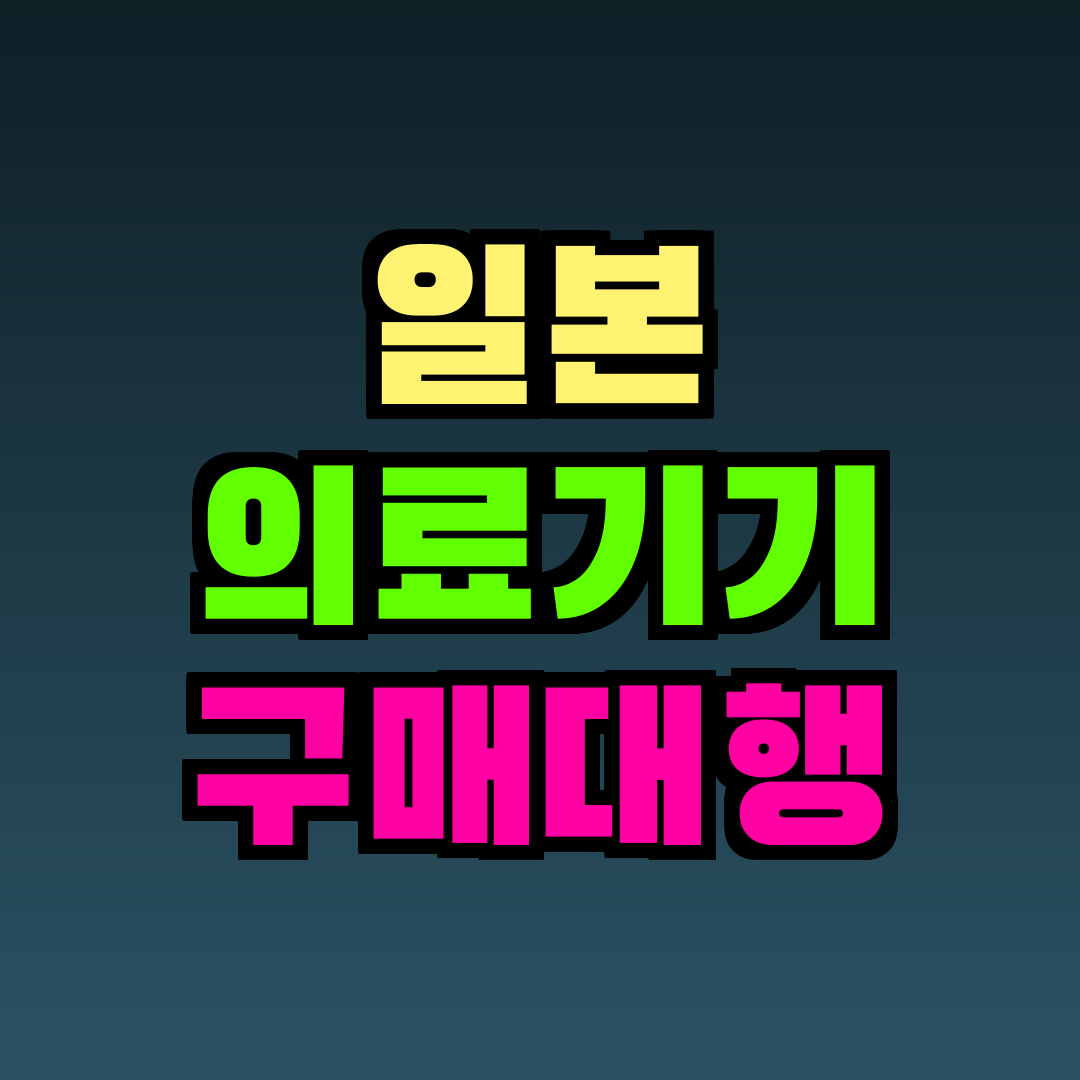 일본 의료기기 구매대행