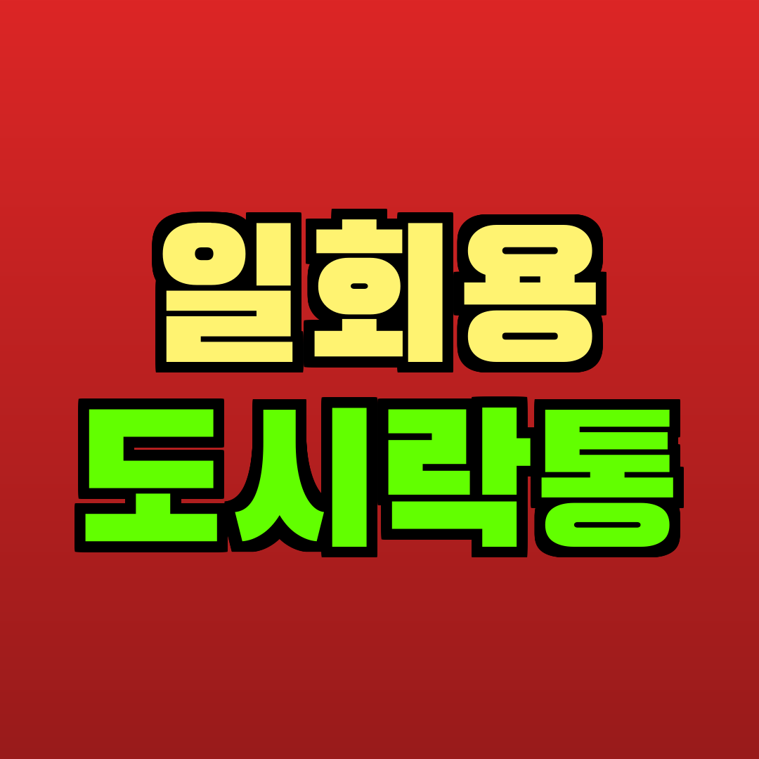 일회용 도시락통 추천