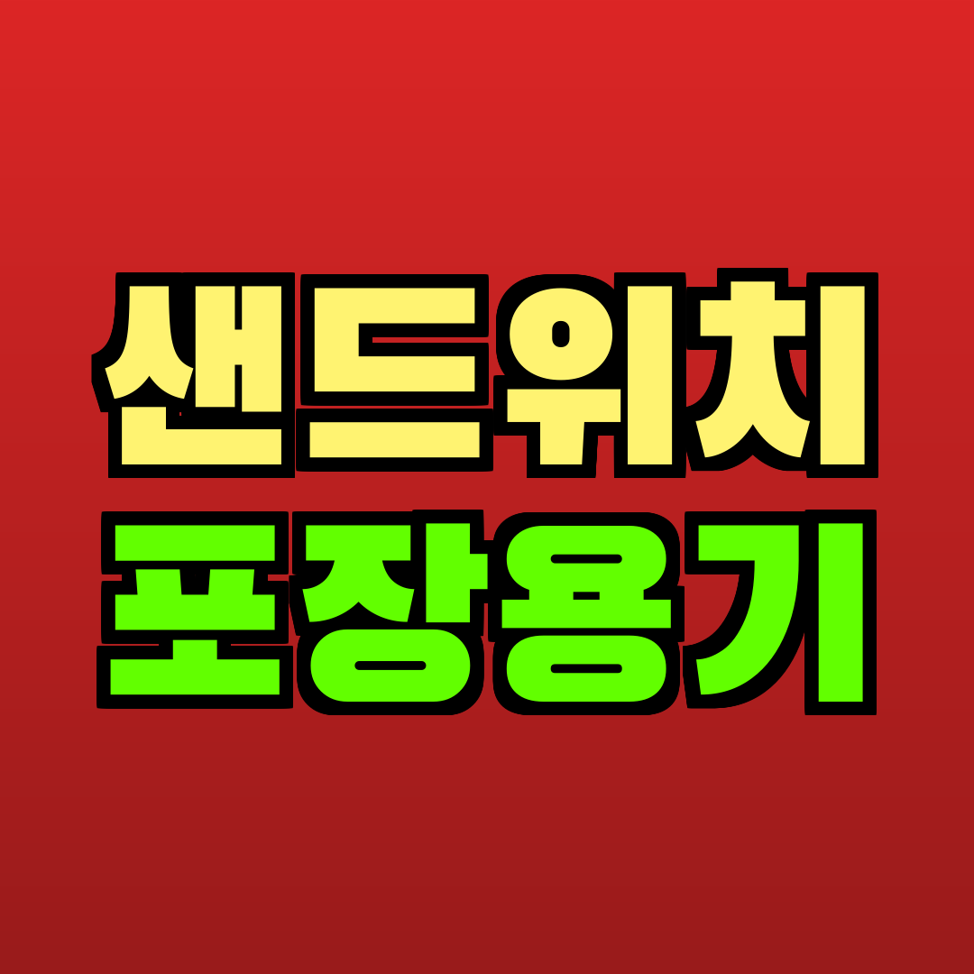 샌드위치 포장용기 추천