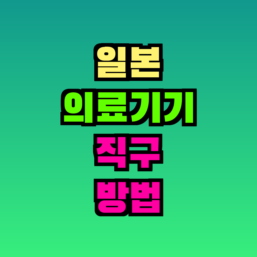 일본 의료기기 직구 방법