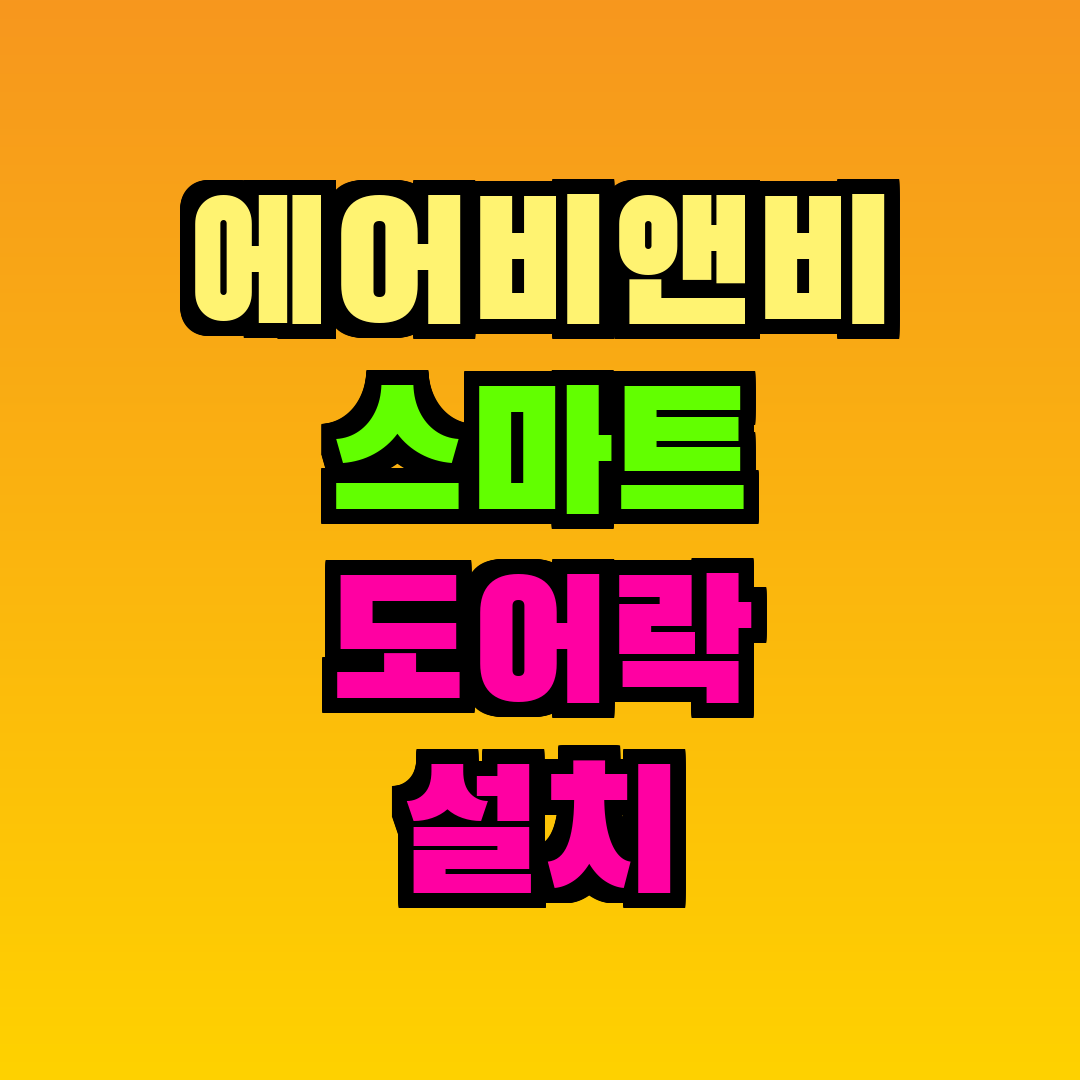에어비앤비 스마트 도어락 설치