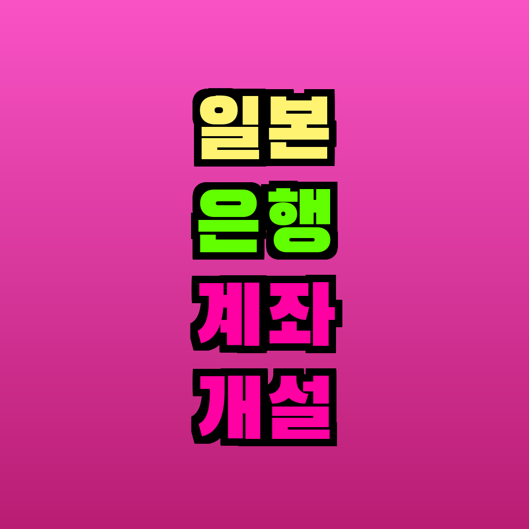 일본 은행 계좌 개설 방법 외국인