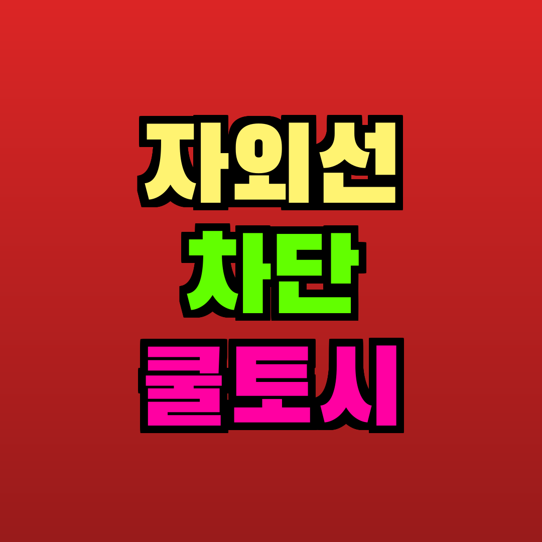자외선 차단 쿨토시 추천