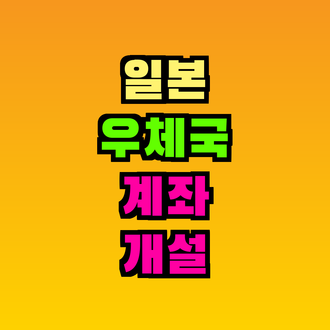 일본 우체국 계좌 개설 외국인