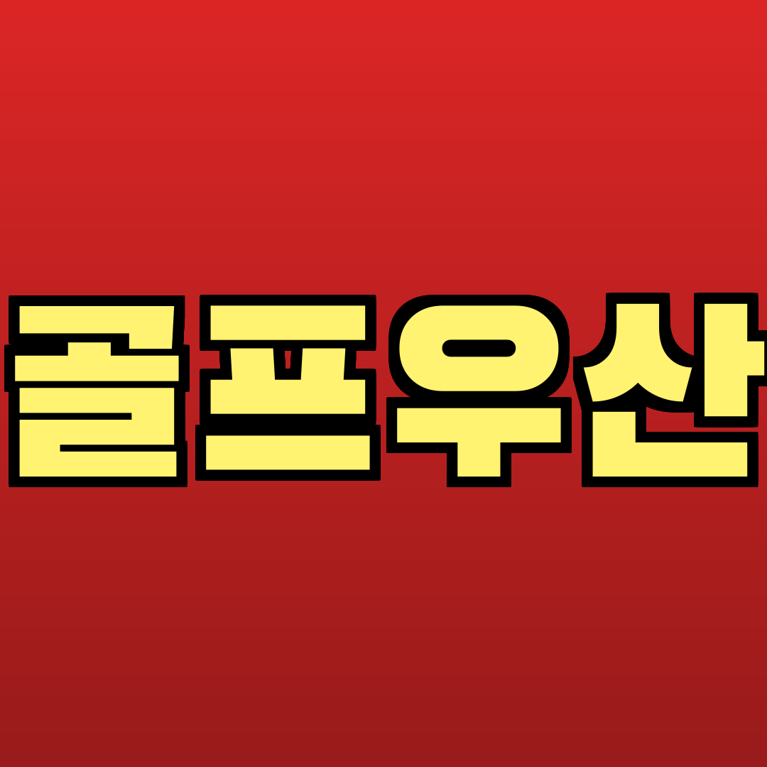 골프우산 추천