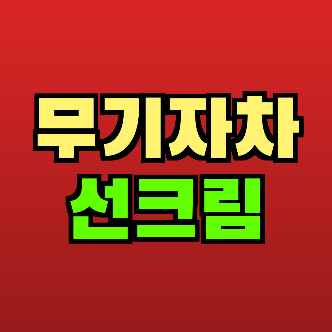 무기자차 선크림 추천