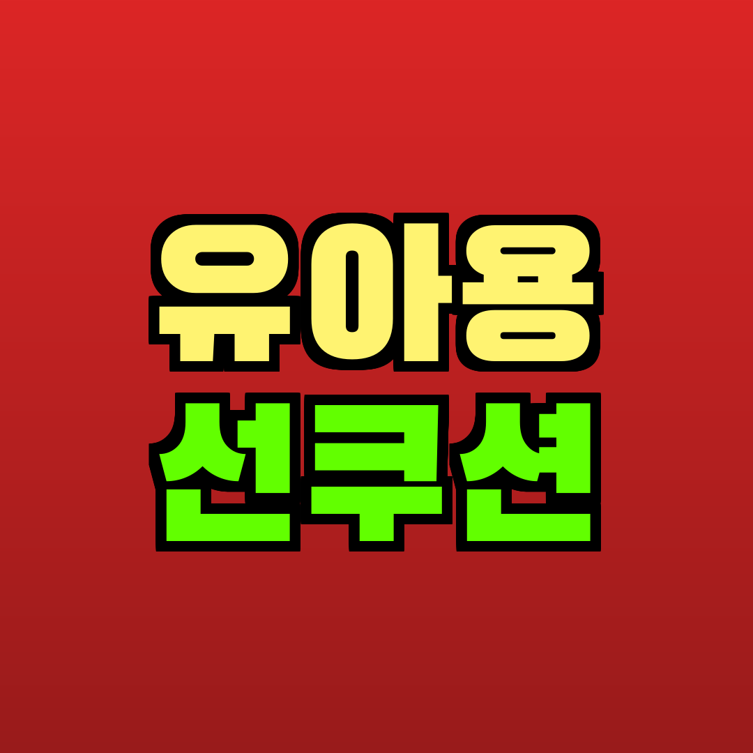 유아용 선쿠션 추천