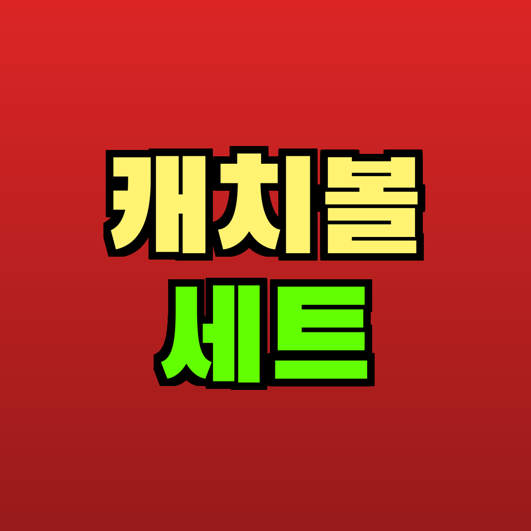 캐치볼 세트 추천