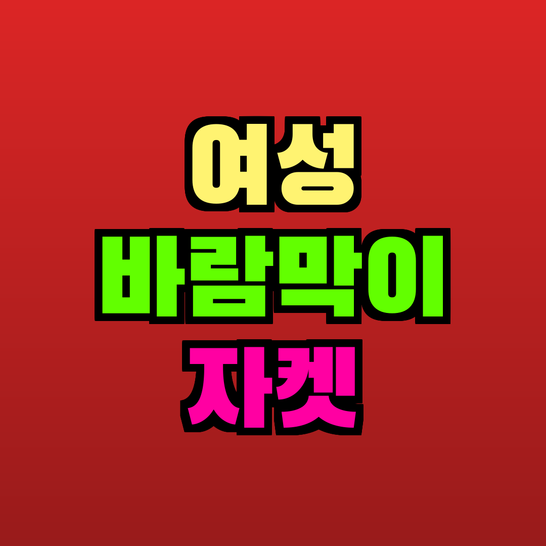 여성 바람막이 자켓 추천