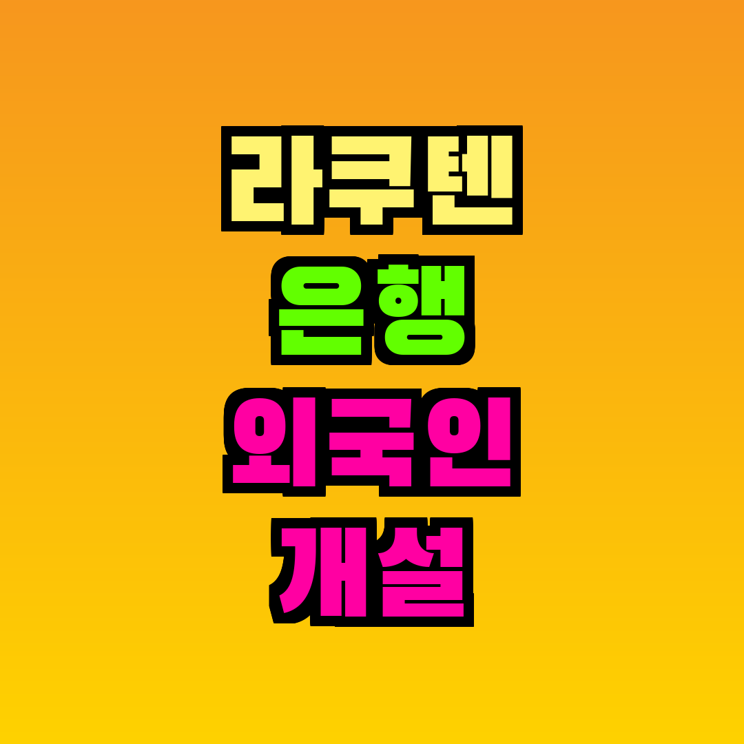 라쿠텐 은행 외국인 개설