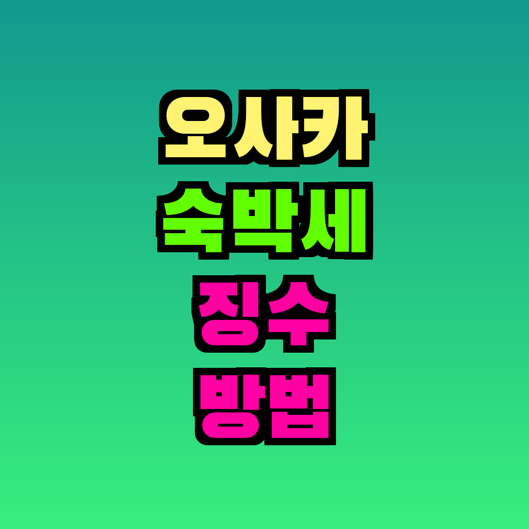 오사카 숙박세 징수 방법