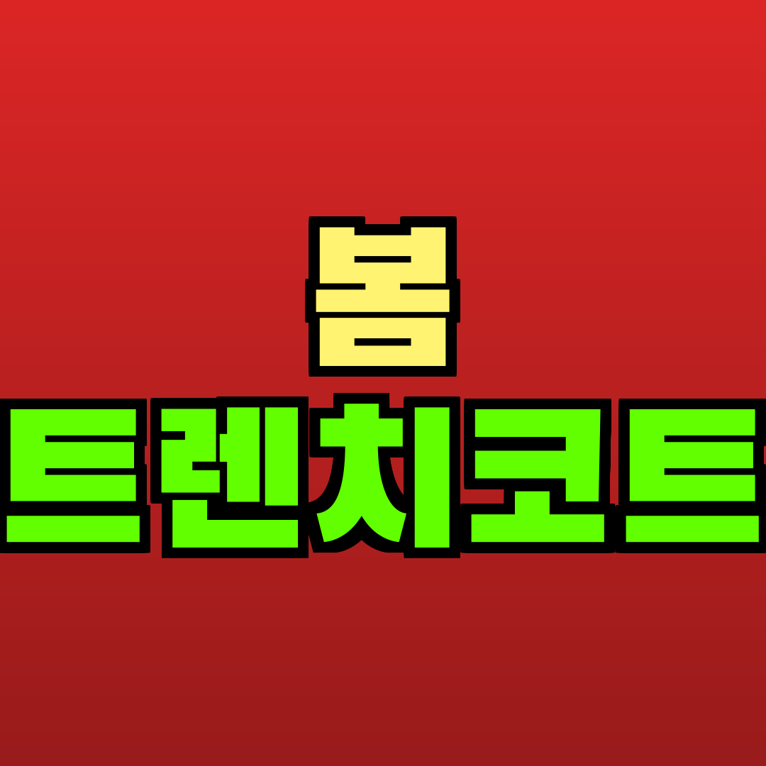봄 트렌치코트 추천