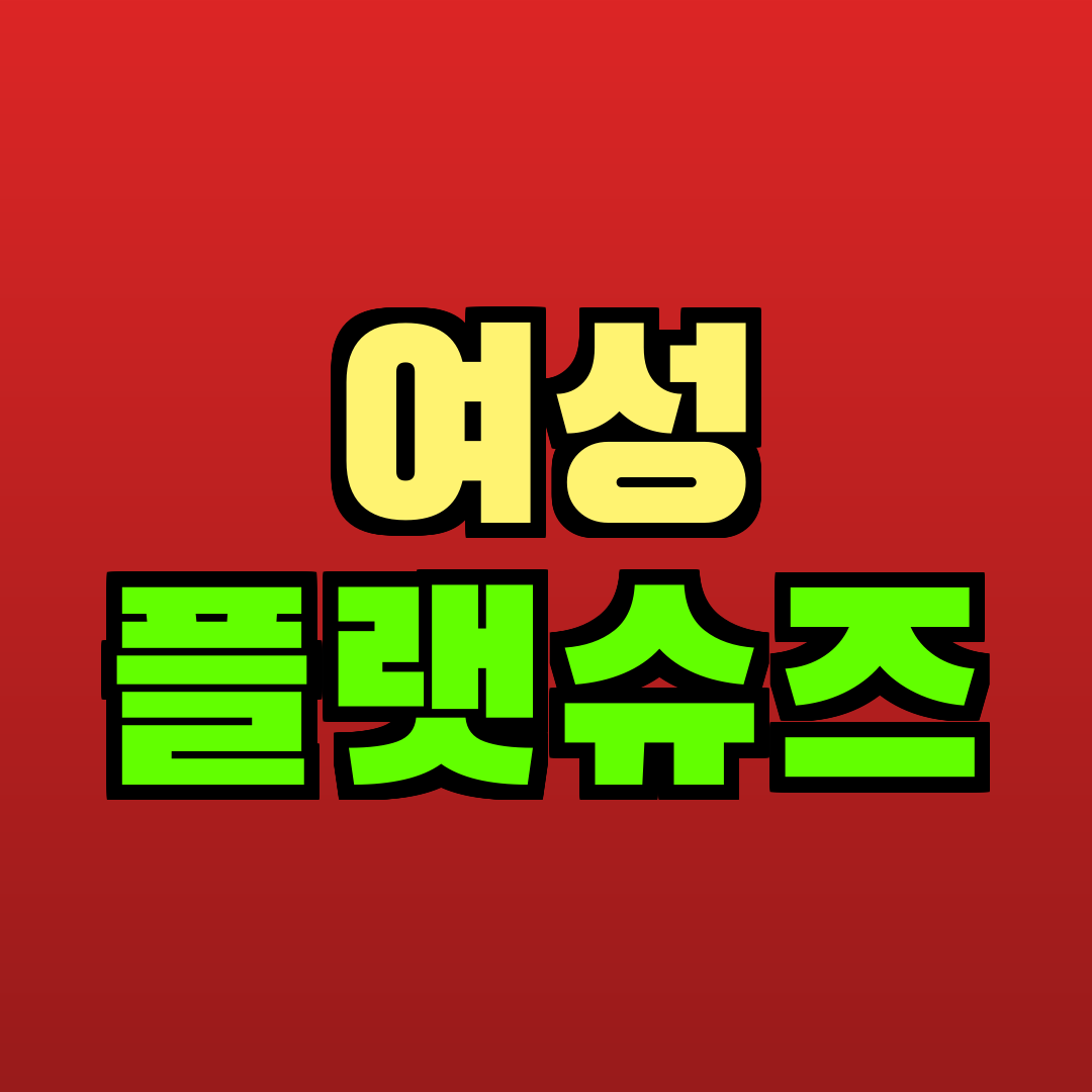 여성 플랫슈즈 추천