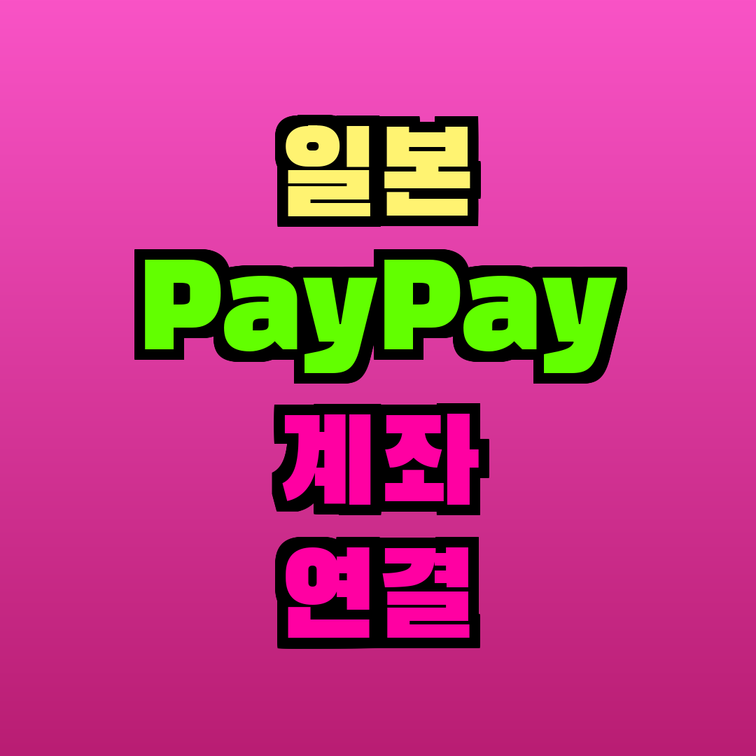 일본 PayPay 계좌 연결 외국인
