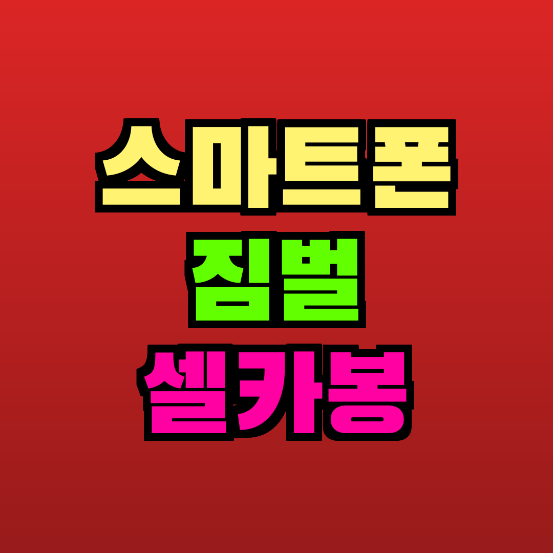 스마트폰 짐벌 셀카봉 추천