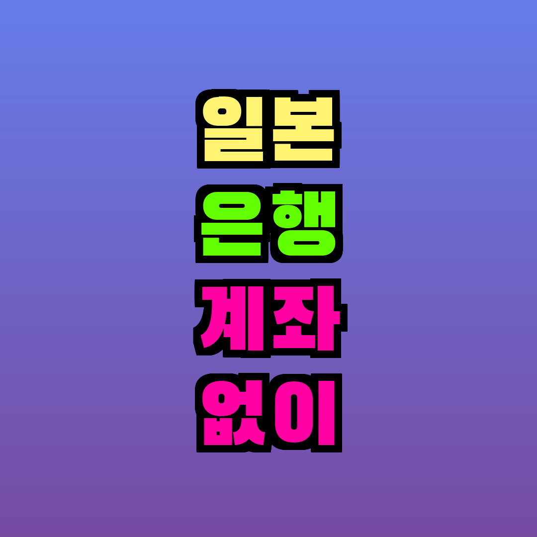 일본 은행 계좌 없이 송금