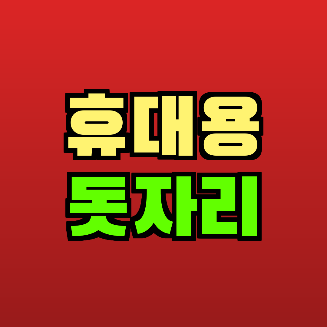 휴대용 돗자리 추천