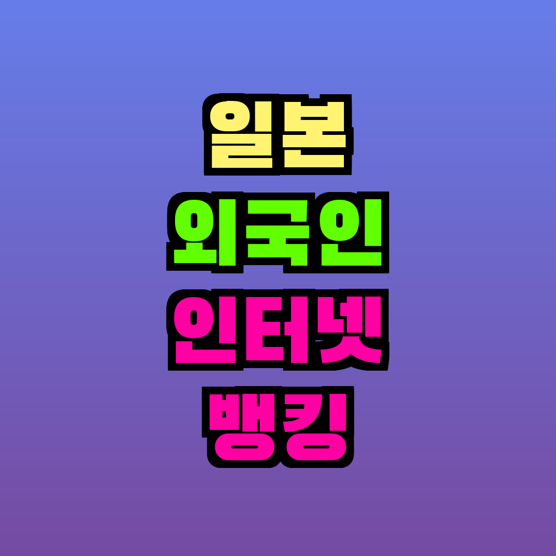 일본 외국인 인터넷 뱅킹 설정