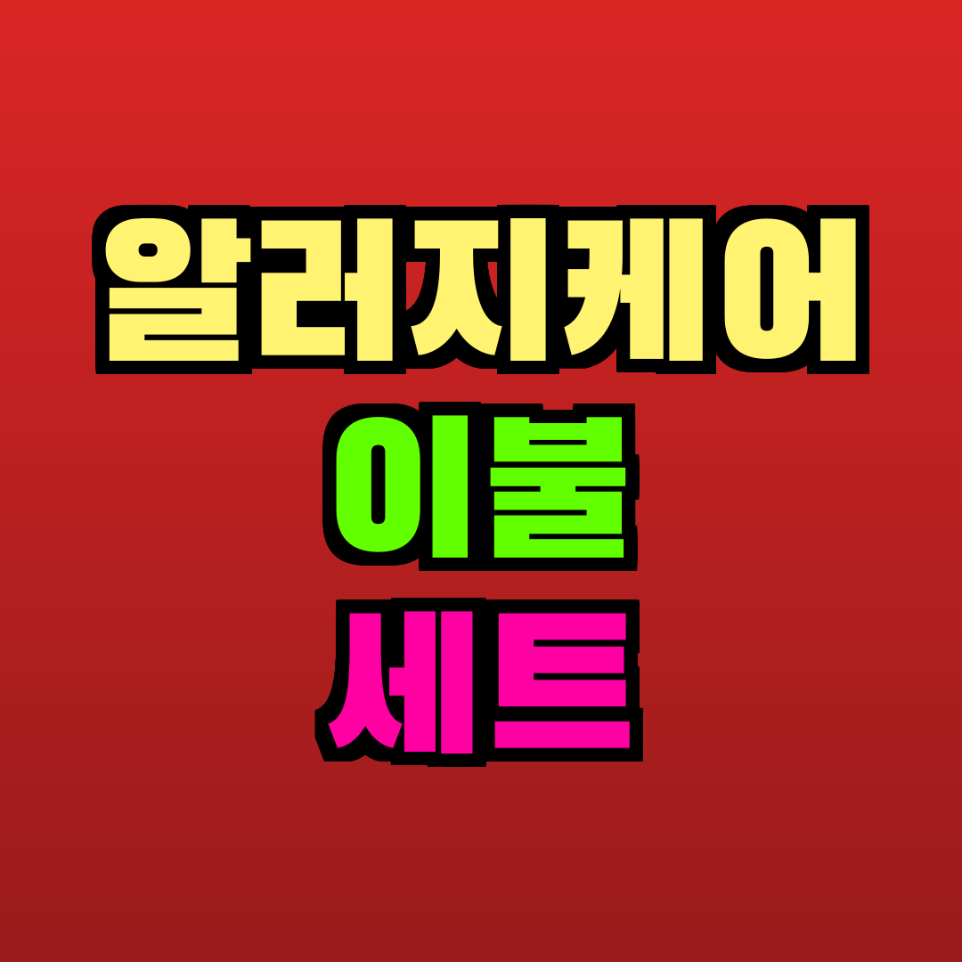 알러지케어 이불 세트 추천