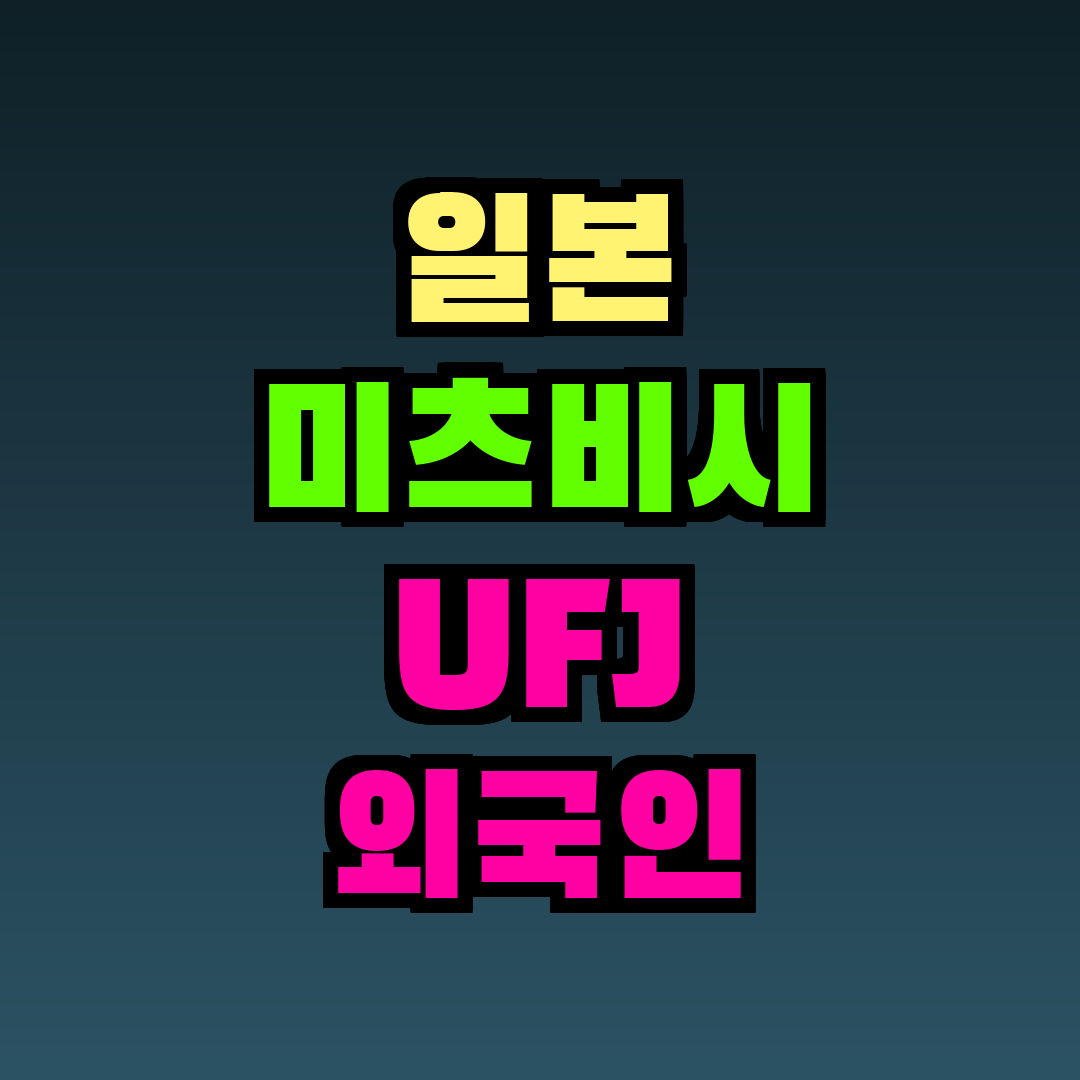 일본 미츠비시 UFJ 외국인 개설