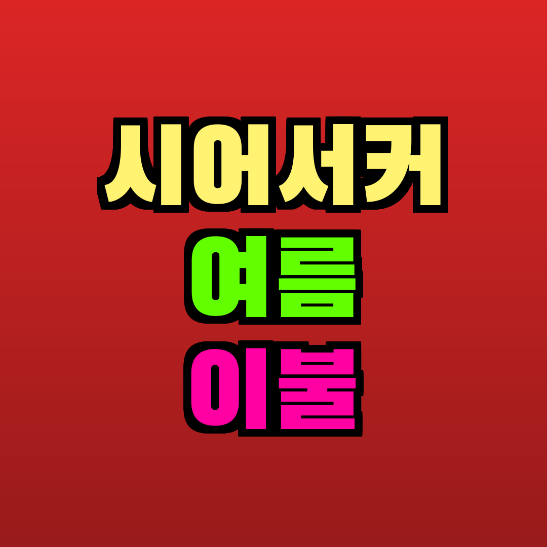 시어서커 여름 이불 추천