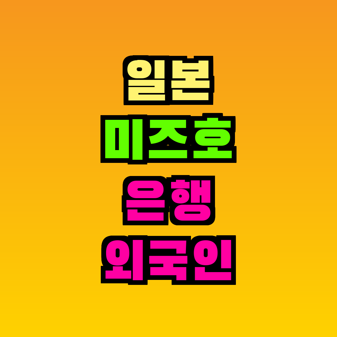 일본 미즈호 은행 외국인 계좌